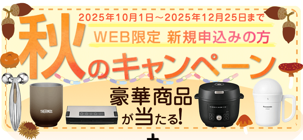 WEB限定 新規の方 秋のキャンペーン 2025年10月1日~2025年12月25日まで