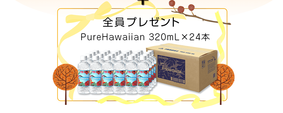 全員にプレゼント PureHawaiian 1箱(320mL×24本)