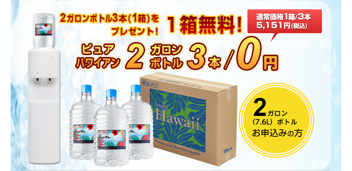 【ピュアハワイアン2ガロンボトルお申し込みの方】初回セット2ガロンボトル3本/1箱を無料でプレゼント!