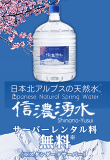 日本北アルプスの天然水　信濃湧水　サーバーレンタル料無料