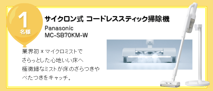 Panasonic サイクロン式 コードレススティック掃除機を抽選で1名様にプレゼント！