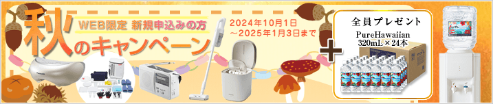 新規お申込みの方　秋のキャンペーン　【キャンペーン期間：2024/10/1～2025/1/3】